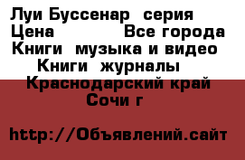 Луи Буссенар (серия 1) › Цена ­ 2 500 - Все города Книги, музыка и видео » Книги, журналы   . Краснодарский край,Сочи г.